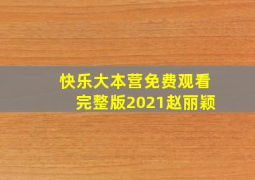 快乐大本营免费观看完整版2021赵丽颖