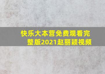 快乐大本营免费观看完整版2021赵丽颖视频