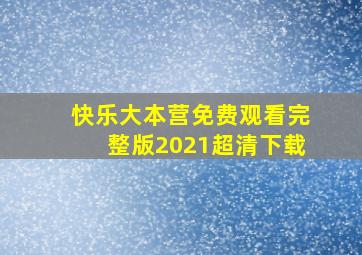 快乐大本营免费观看完整版2021超清下载