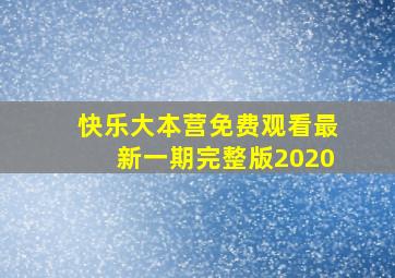 快乐大本营免费观看最新一期完整版2020