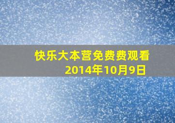 快乐大本营免费费观看2014年10月9日