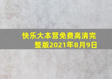 快乐大本营免费高清完整版2021年8月9日