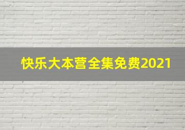 快乐大本营全集免费2021