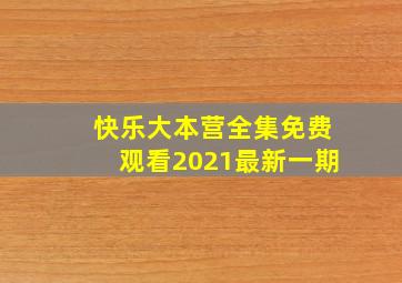 快乐大本营全集免费观看2021最新一期