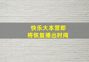 快乐大本营即将恢复播出时间