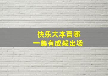 快乐大本营哪一集有成毅出场