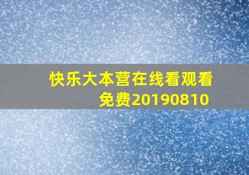 快乐大本营在线看观看免费20190810