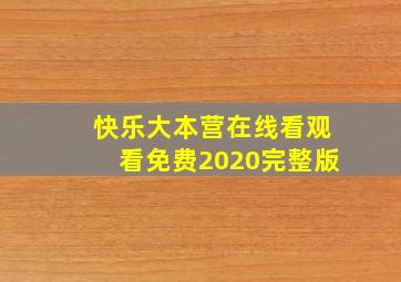 快乐大本营在线看观看免费2020完整版