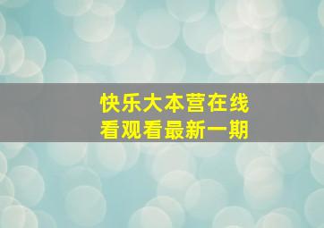 快乐大本营在线看观看最新一期