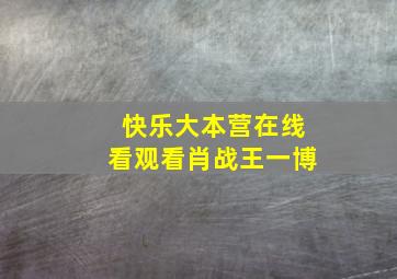 快乐大本营在线看观看肖战王一博