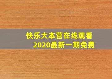 快乐大本营在线观看2020最新一期免费