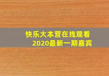 快乐大本营在线观看2020最新一期嘉宾