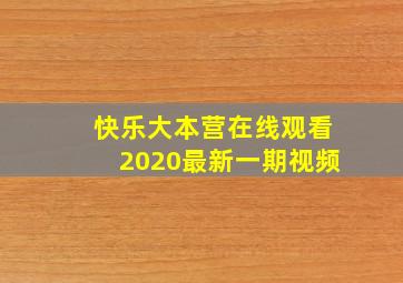 快乐大本营在线观看2020最新一期视频