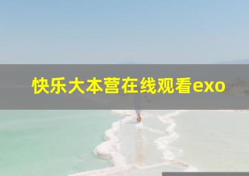 快乐大本营在线观看exo