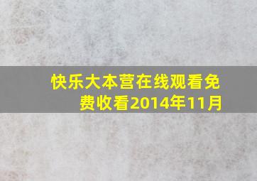 快乐大本营在线观看免费收看2014年11月