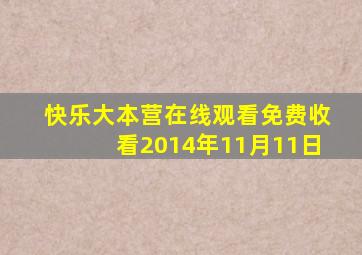 快乐大本营在线观看免费收看2014年11月11日