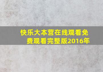 快乐大本营在线观看免费观看完整版2016年