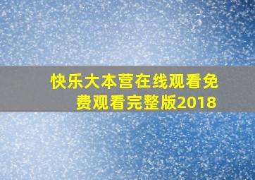 快乐大本营在线观看免费观看完整版2018