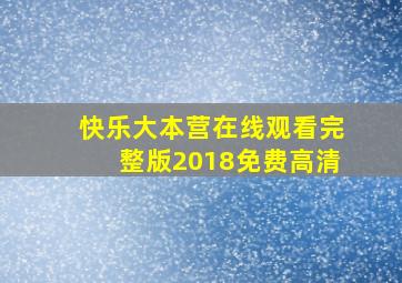 快乐大本营在线观看完整版2018免费高清