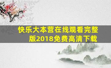 快乐大本营在线观看完整版2018免费高清下载