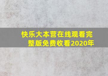 快乐大本营在线观看完整版免费收看2020年