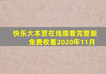 快乐大本营在线观看完整版免费收看2020年11月