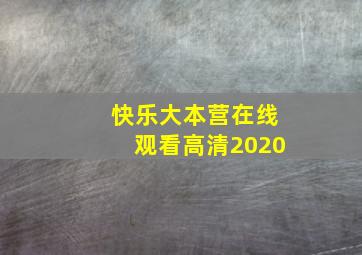 快乐大本营在线观看高清2020