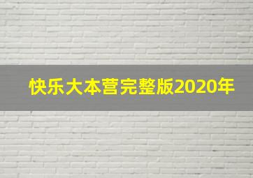 快乐大本营完整版2020年