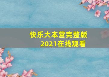 快乐大本营完整版2021在线观看