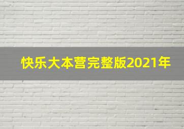 快乐大本营完整版2021年