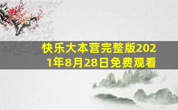 快乐大本营完整版2021年8月28日免费观看