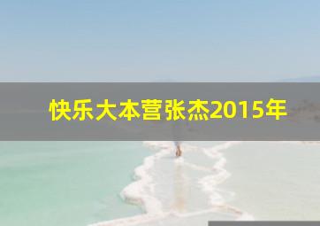 快乐大本营张杰2015年