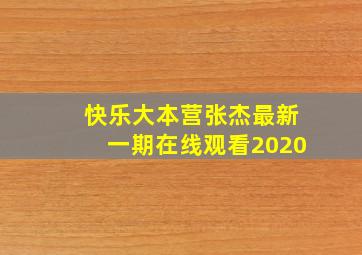 快乐大本营张杰最新一期在线观看2020