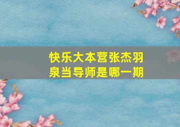 快乐大本营张杰羽泉当导师是哪一期