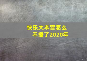 快乐大本营怎么不播了2020年