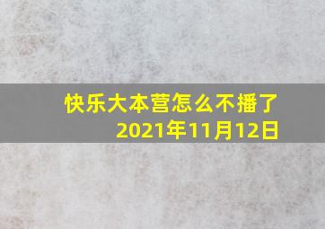 快乐大本营怎么不播了2021年11月12日