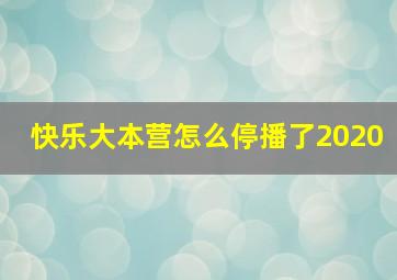 快乐大本营怎么停播了2020