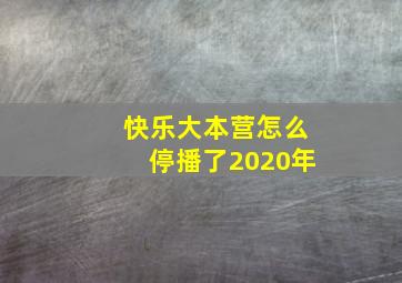 快乐大本营怎么停播了2020年