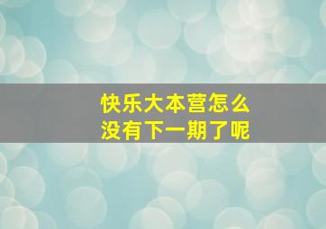 快乐大本营怎么没有下一期了呢