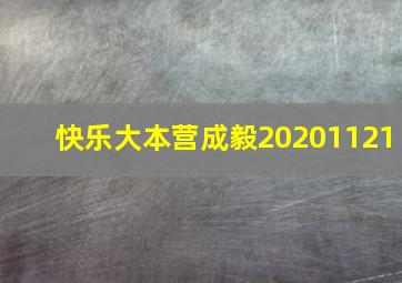 快乐大本营成毅20201121