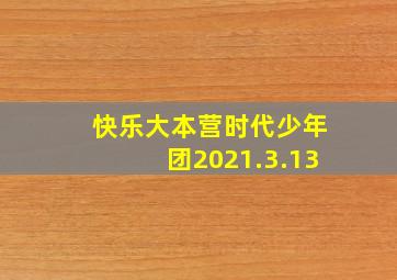 快乐大本营时代少年团2021.3.13