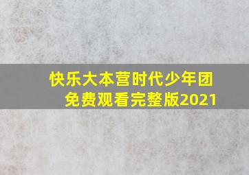 快乐大本营时代少年团免费观看完整版2021