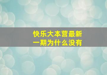 快乐大本营最新一期为什么没有