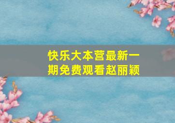 快乐大本营最新一期免费观看赵丽颖