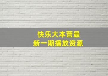 快乐大本营最新一期播放资源