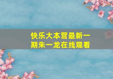 快乐大本营最新一期朱一龙在线观看