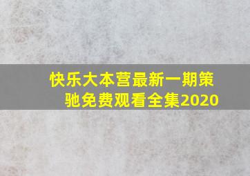 快乐大本营最新一期策驰免费观看全集2020