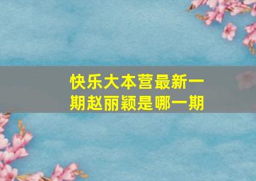 快乐大本营最新一期赵丽颖是哪一期