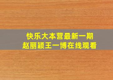 快乐大本营最新一期赵丽颖王一博在线观看