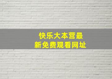 快乐大本营最新免费观看网址